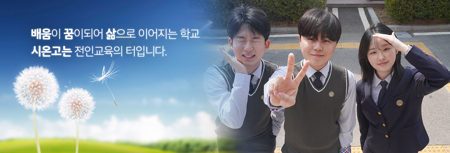 배움이 꿈이 되어 삶으로 이어지는 학교 시온고는 전인교육의 터입니다.